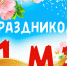 Праздник Весны и труда - Кемский район