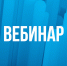 Вебинар СОЗДАНИЕ И ПРОДВИЖЕНИЕ КРЕАТИВНЫХ И ТУРИСТСКИХ ПРОДУКТОВ НА ВНЕШНИХ РЫНКАХ - Управление образования
