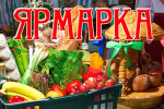 Сельскохозяйственная ярмарка