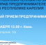 Прием предпринимателей - Кемский район